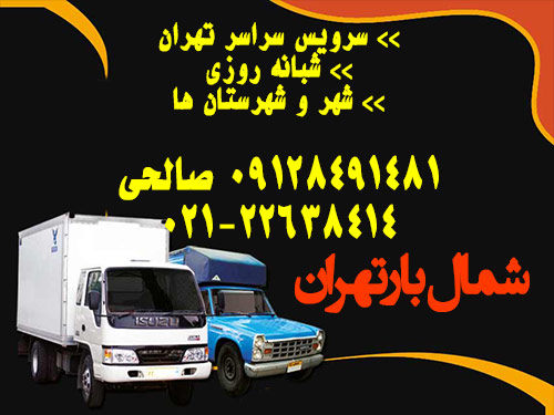 شمال بار تهران : کامیون، کامیونت، وانت و خاور مخصوص حمل اثاثیه منزل و شرکت ها shomalbar bar autobar transport tehran all iran hero